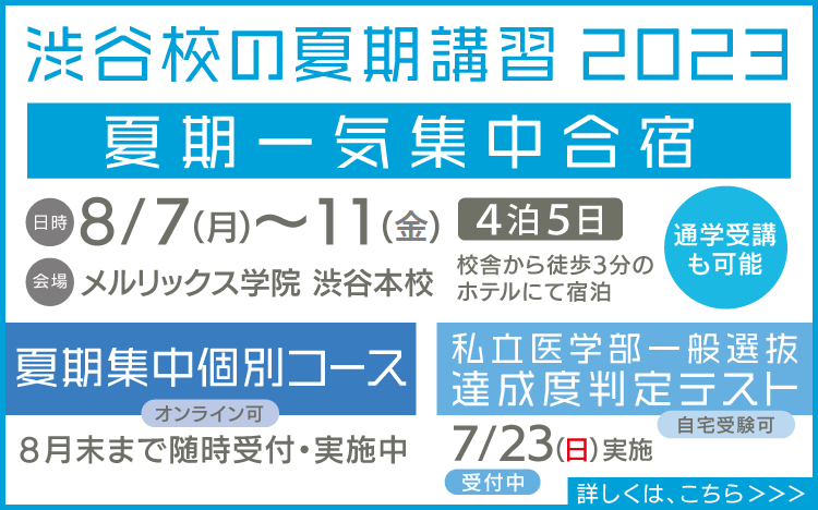 渋谷校の夏期講習2023