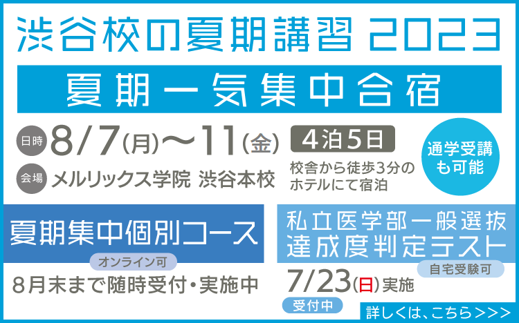 渋谷校】夏期講習2023の申込を開始しました | 医歯専門予備校 メル