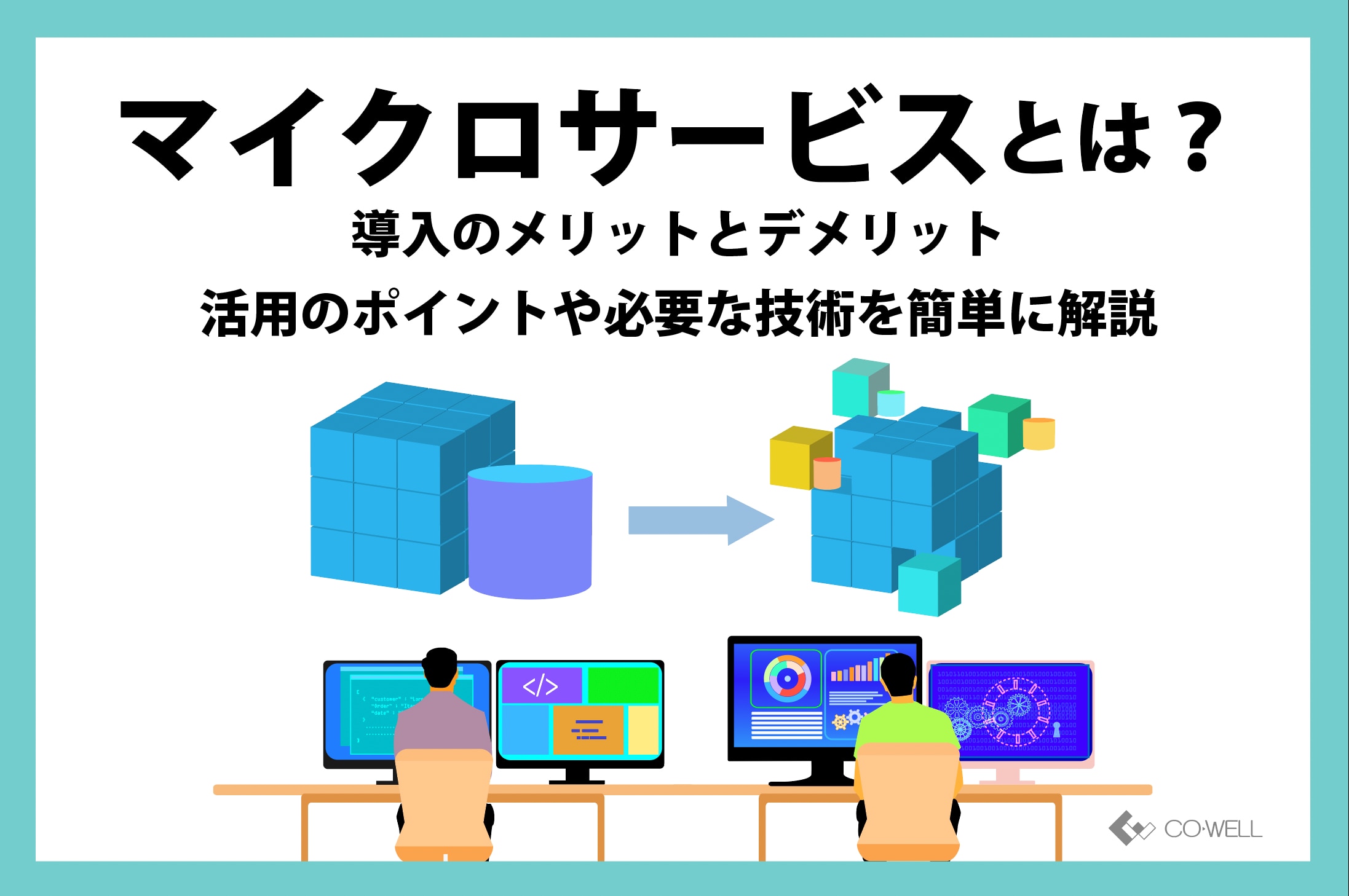 マイクロサービスとは？導入のメリットとデメリット、活用のポイントや