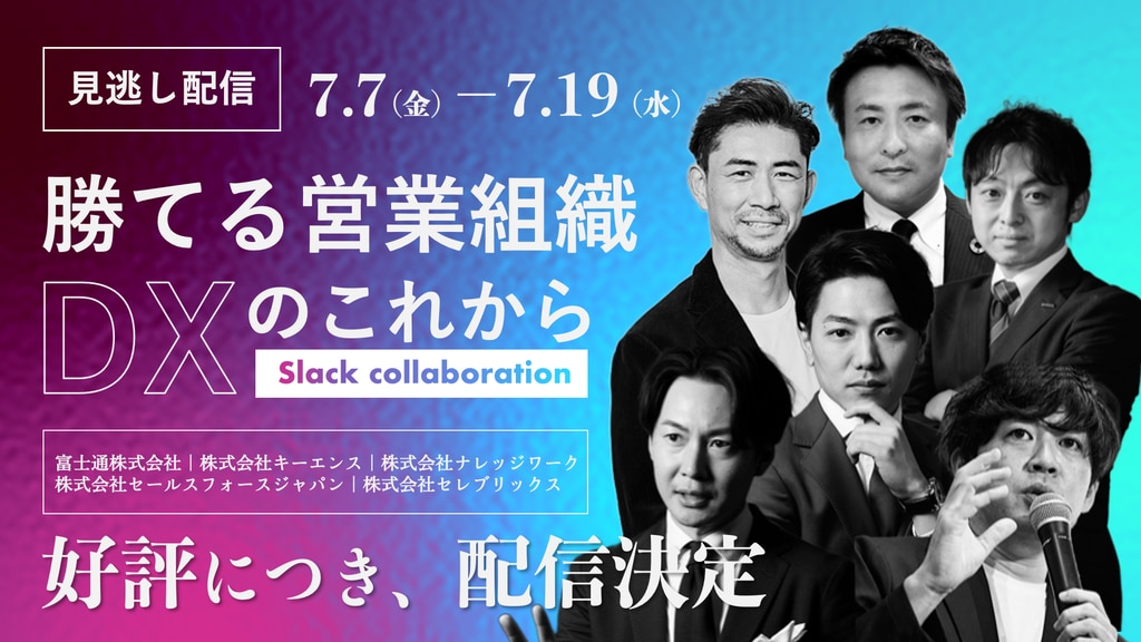 7月19日(水)18:00迄】デジタル活用で変わる営業の常識 勝ち