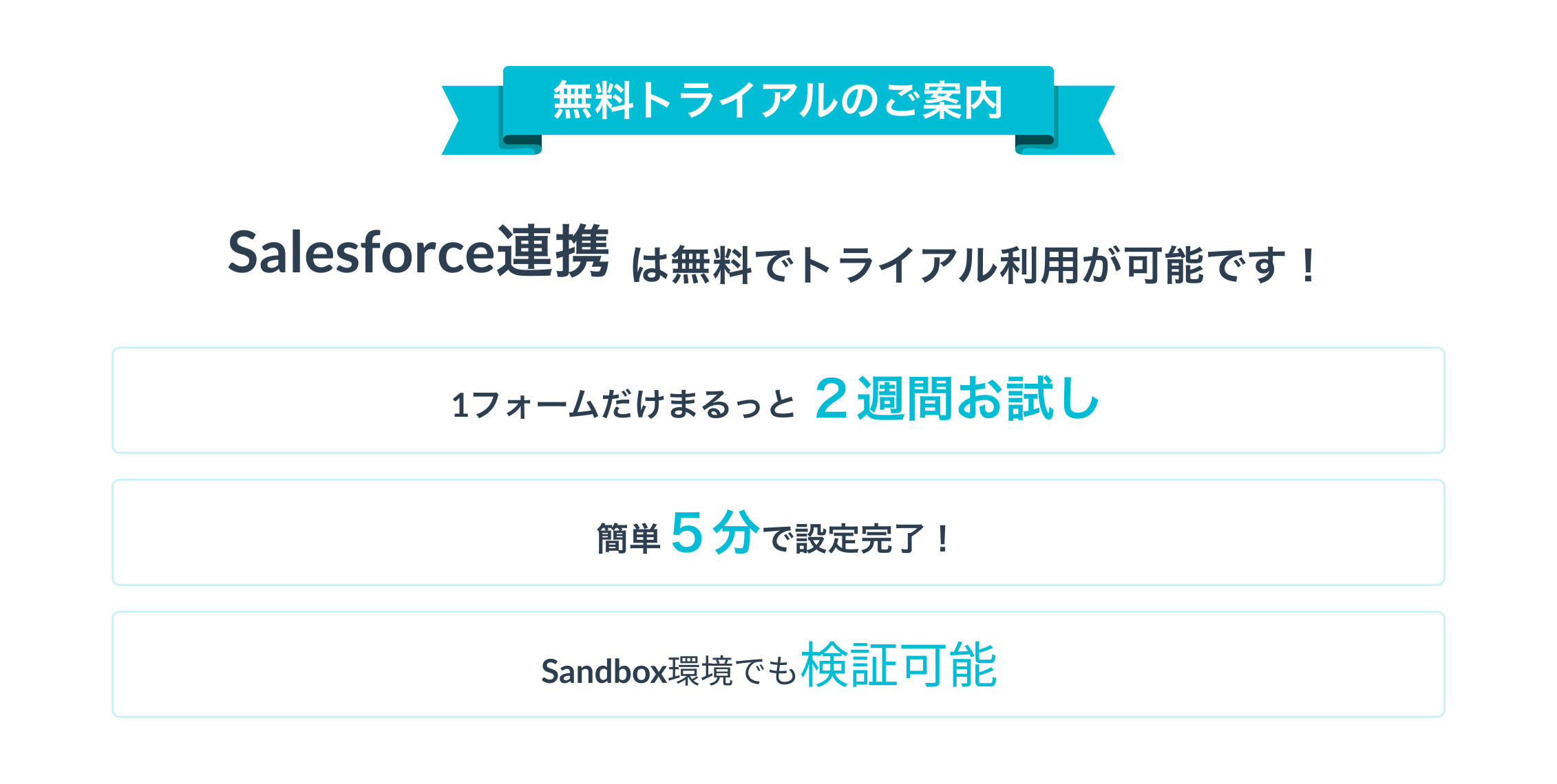 SF連携トライアル