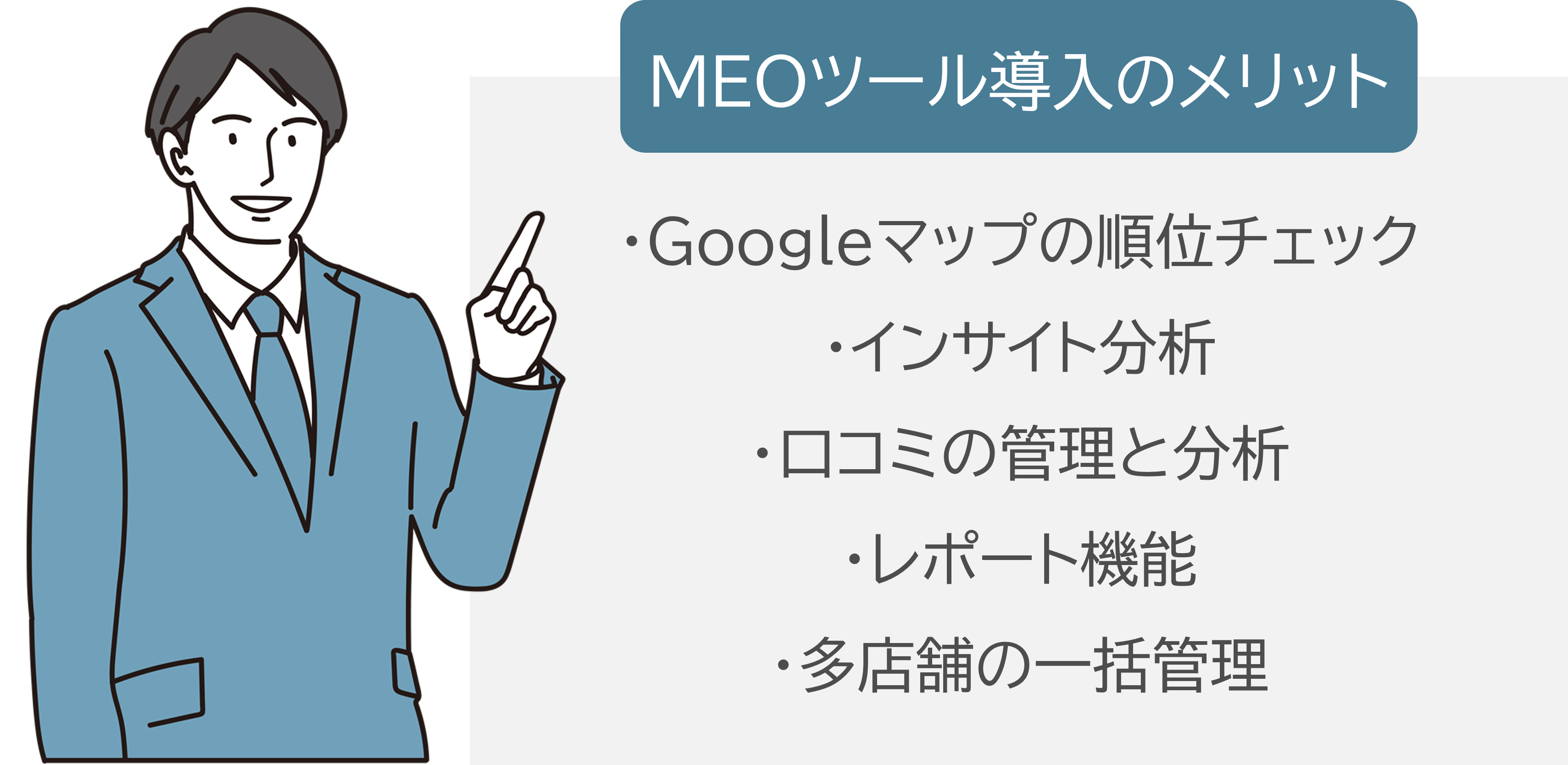 MEOツール導入のメリット