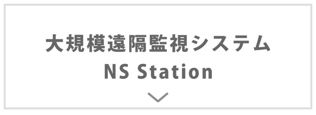 大規模遠隔監視システム NS Station