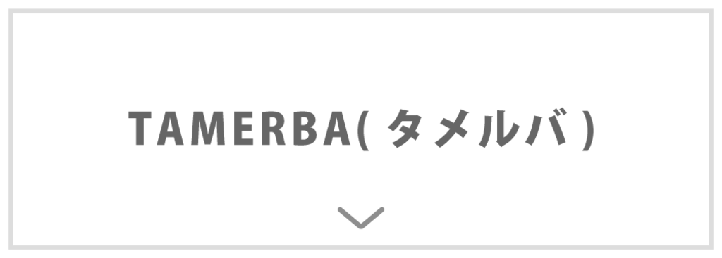 TAMERBA(タメルバ)