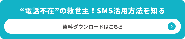 SMS活用法ダウンロード