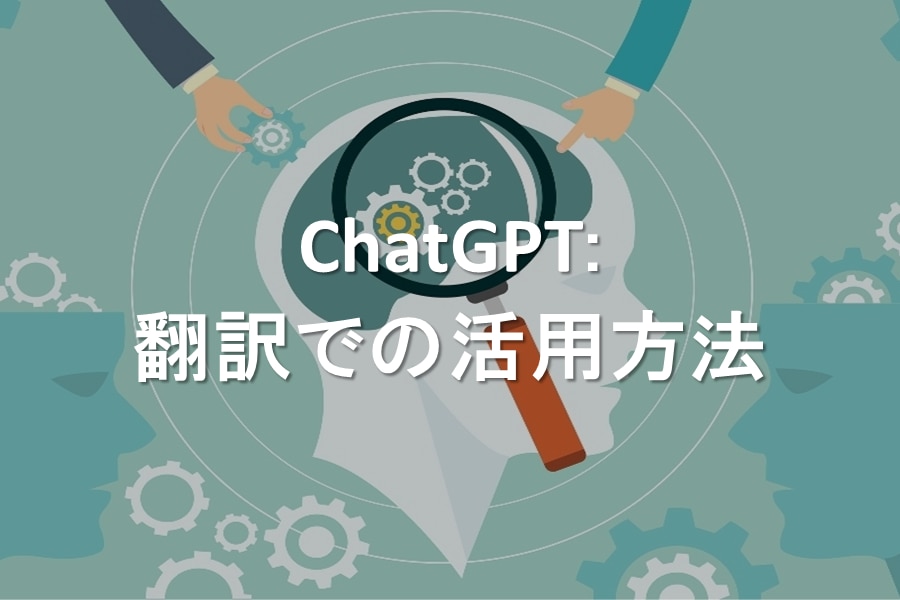 ChatGPT：翻訳での活用方法：LDX lab翻訳ソリューションブログ