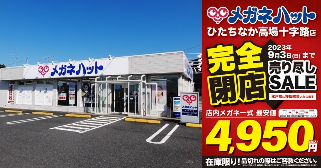 ひたちなか高場十字路店店「移転統合」のお知らせ | メガネハット