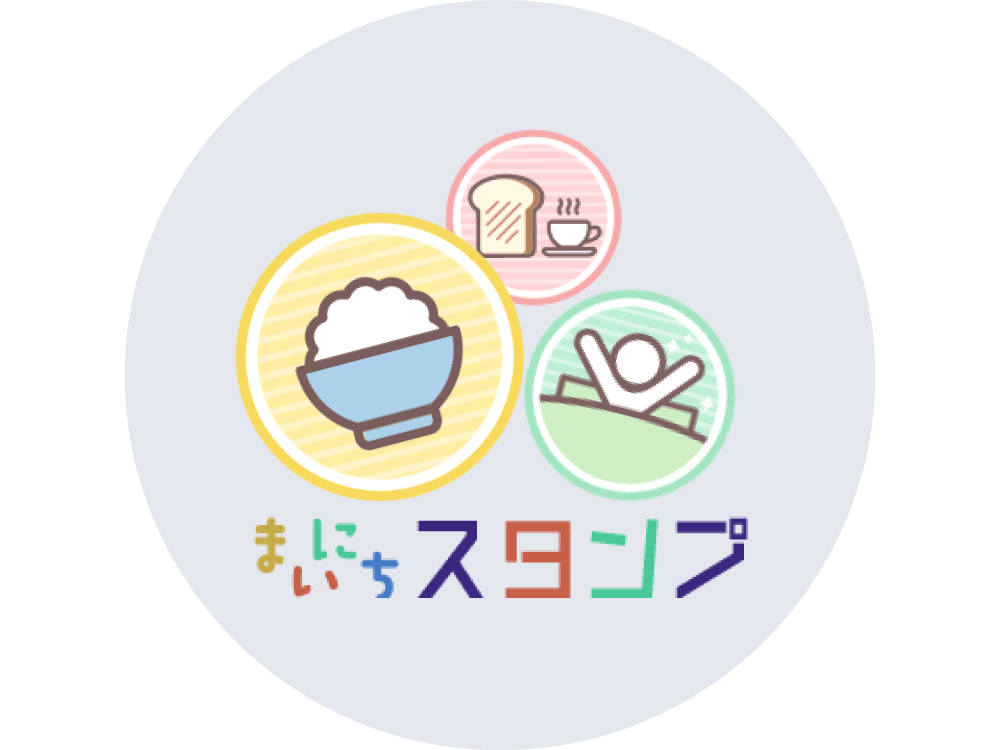 まいにちスタンプ