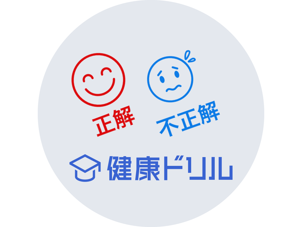 健康ドリル