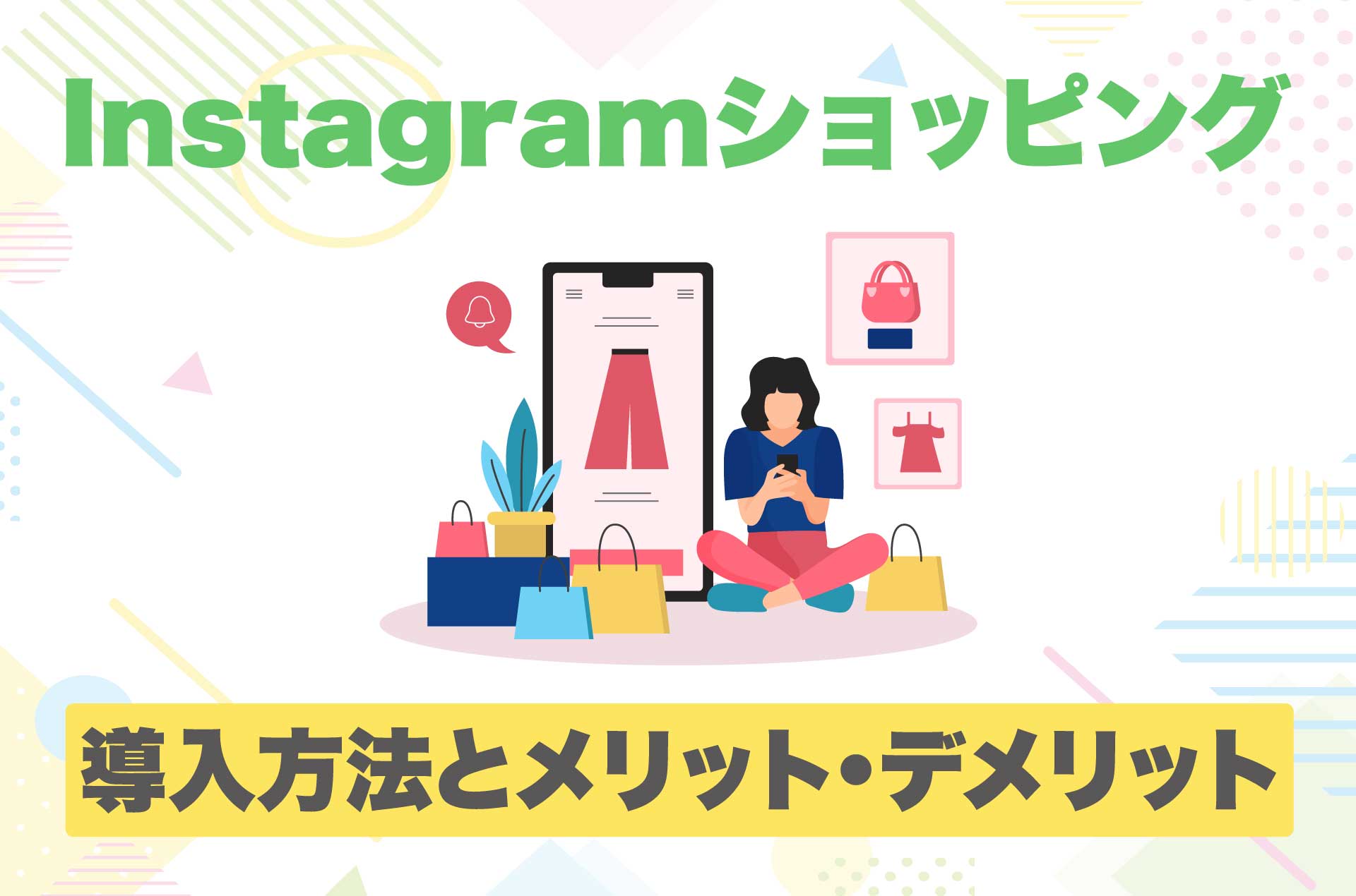 Instagramショッピング機能とは？導入方法からメリットデメリットを