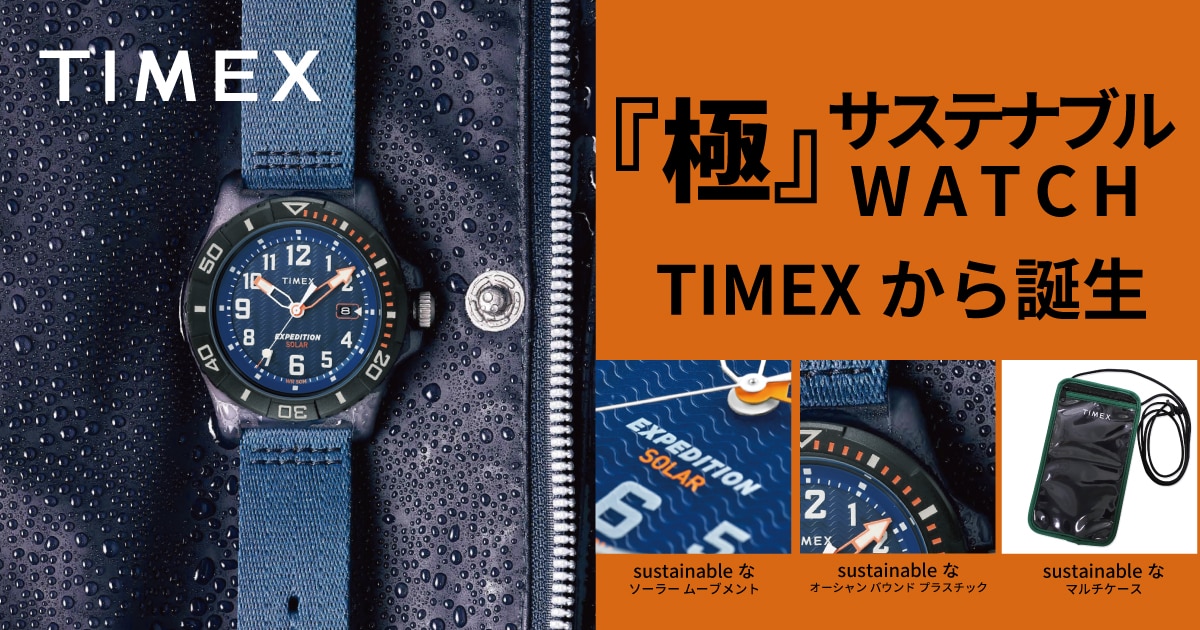 極 サステナブルWATCH TIMEXから誕生 | 時計専門店ザ・クロックハウス