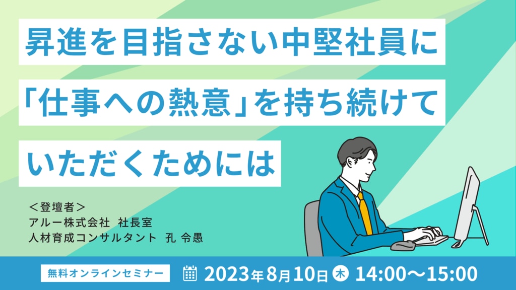昇進を目指さない中堅社員に「仕事への熱意」を持ち続けていただくためには	