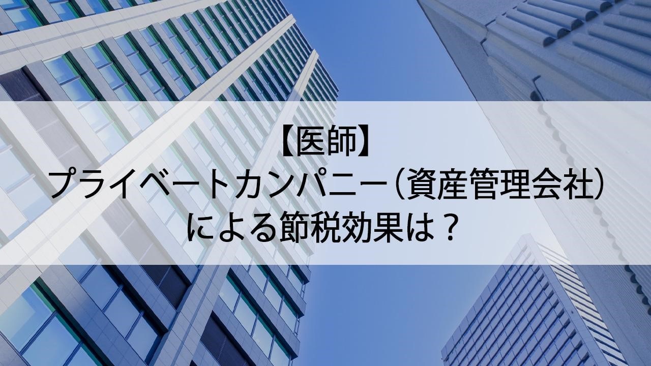 医師】プライベートカンパニー（資産管理会社）による節税効果は