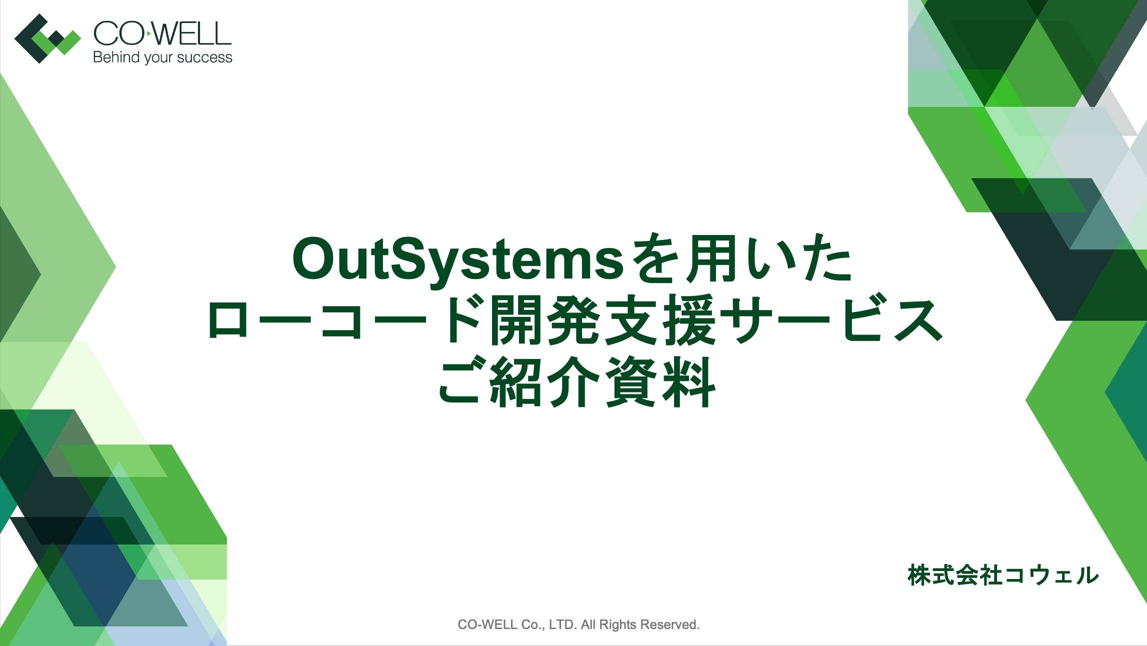 Outsystemsローコード開発DL資料