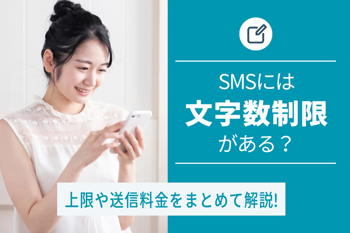 SMSには文字数制限がある？上限や文字数ごとの送信料金も解説 | SMS