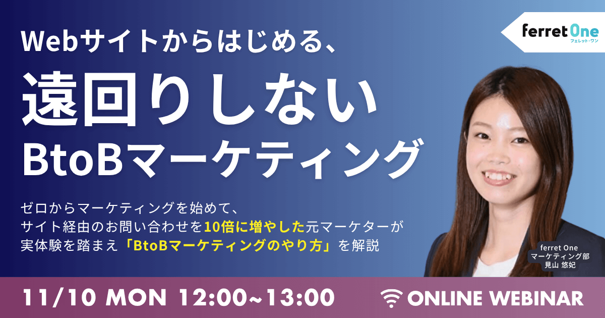 Webサイトから始める、遠回りしないBtoBマーケティング