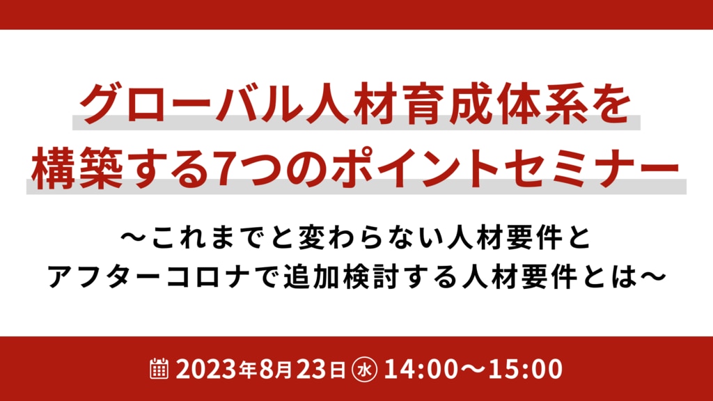グローバル人材育成体系を構築する7つのポイントセミナー	