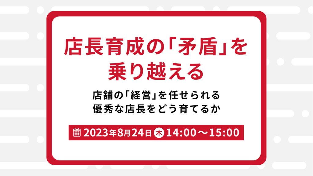 店長育成の「矛盾」を乗り越える	