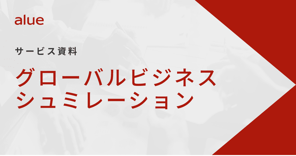 グローバルビジネスシュミレーション