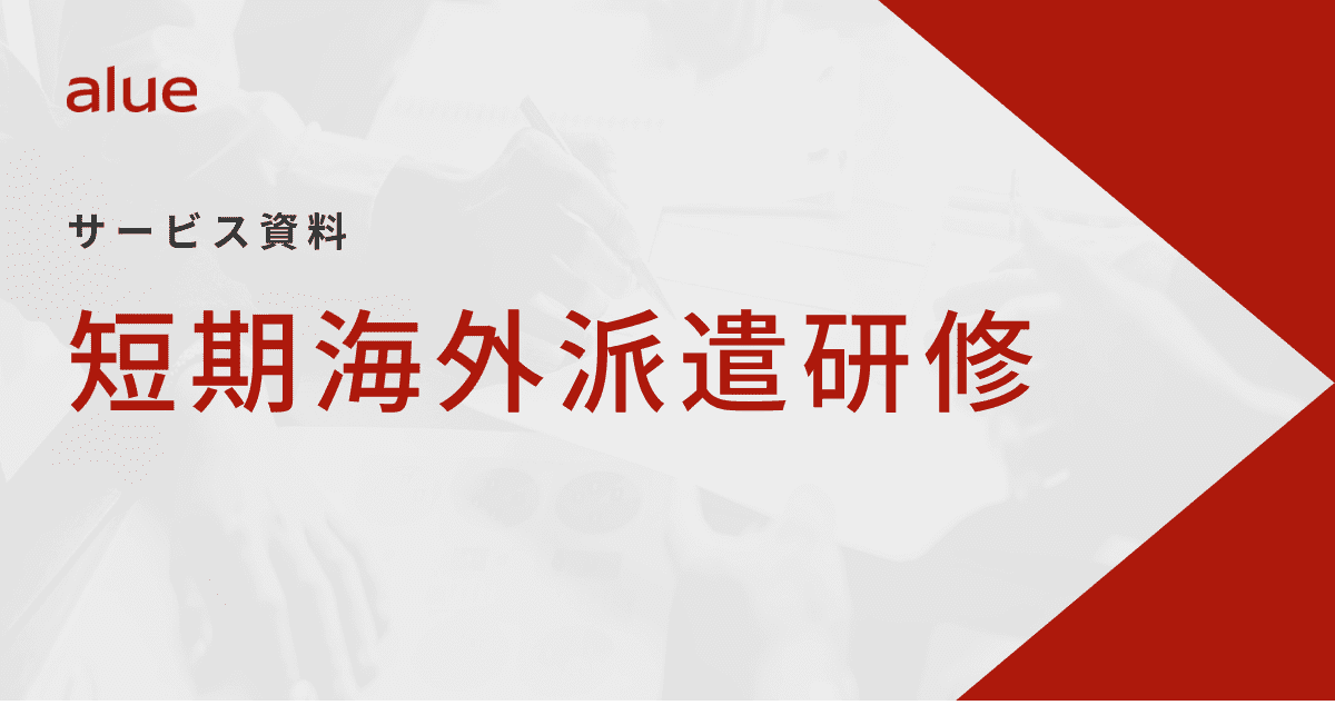 短期海外派遣研修