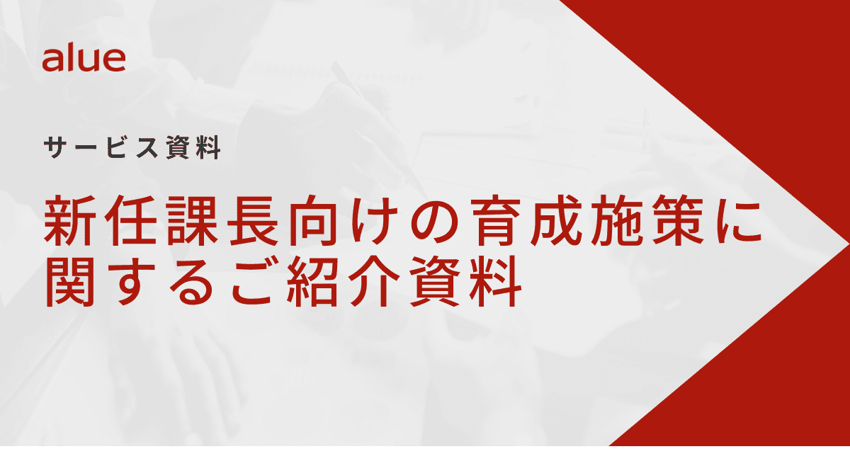 新任課長向けの育成施策に関するご紹介資料