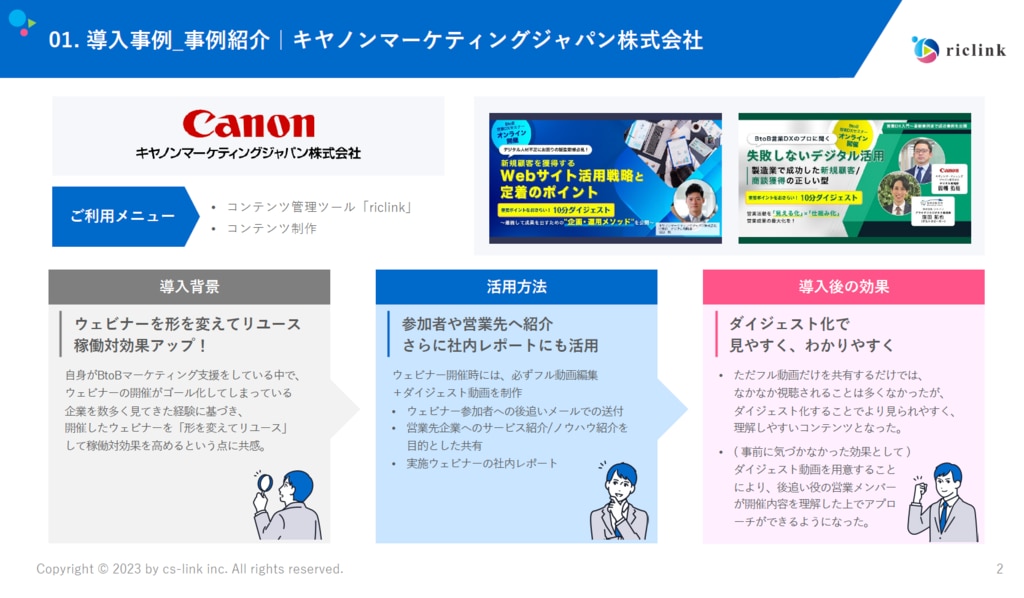 riclink導入事例集(10社)