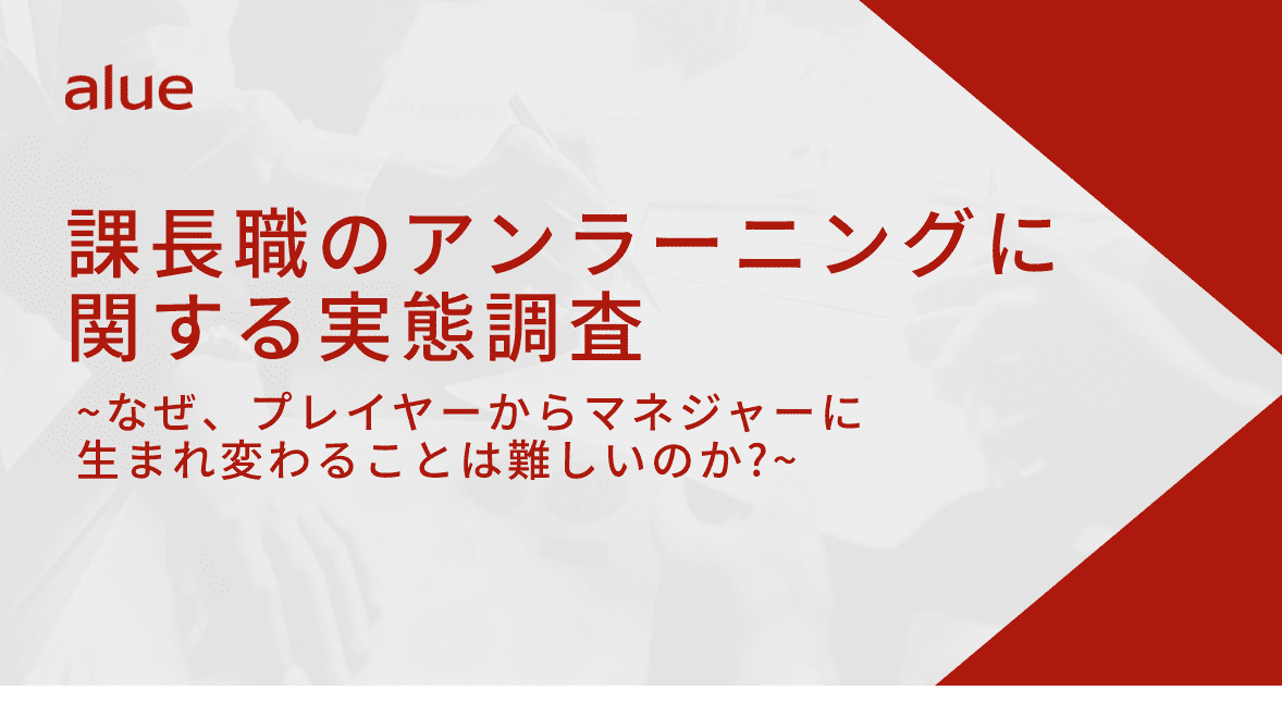 	課長職のアンラーニングに関する実態調査