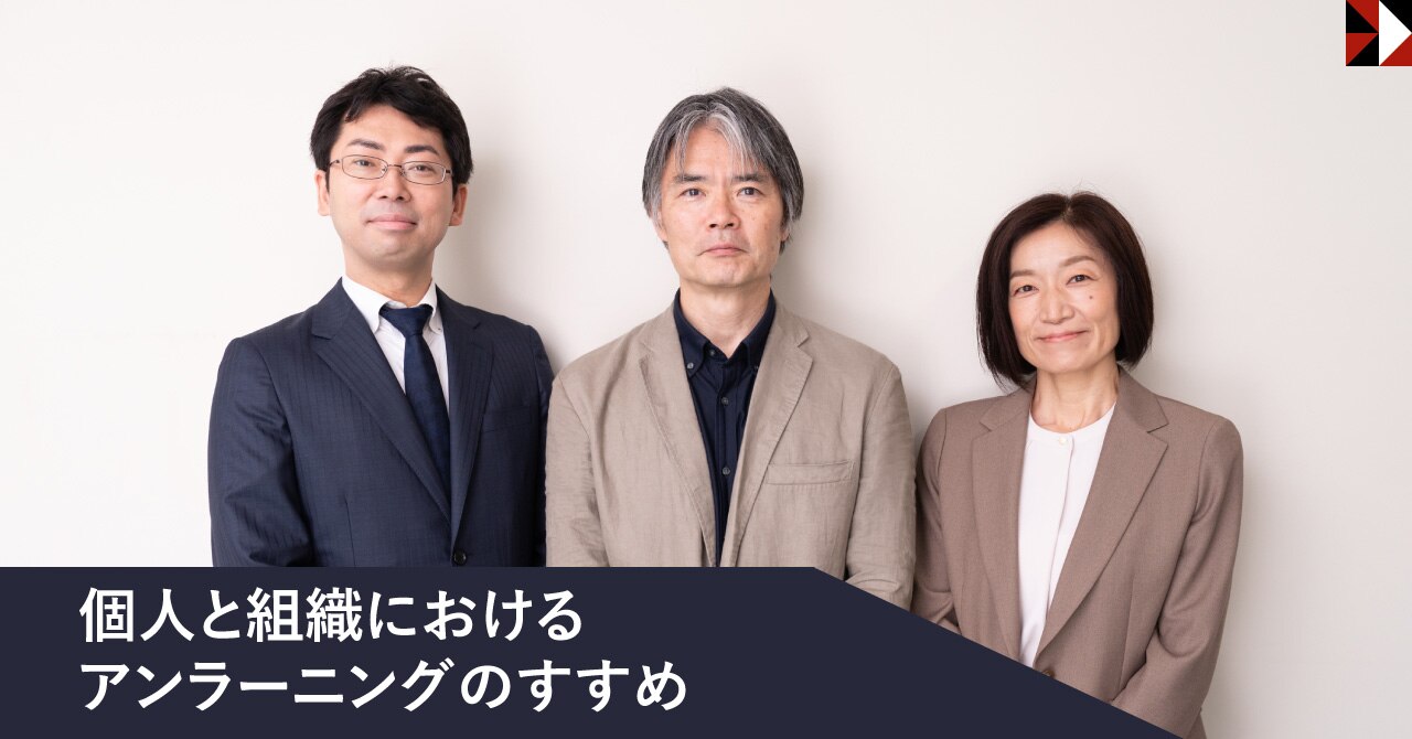 	個人と組織におけるアンラーニングのすすめ前編