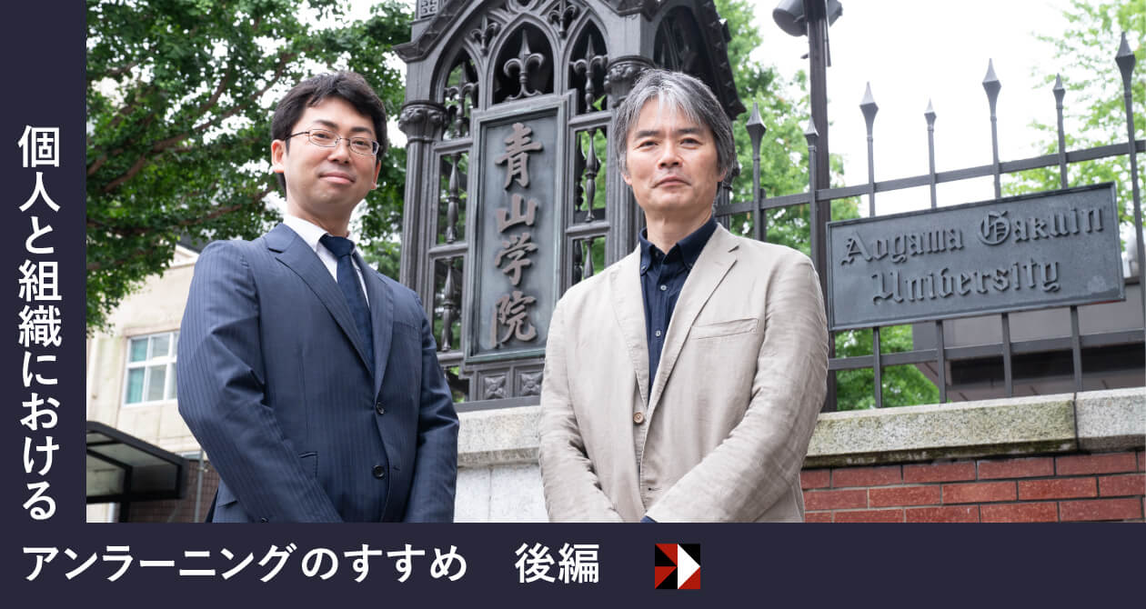 	個人と組織におけるアンラーニングのすすめ後編