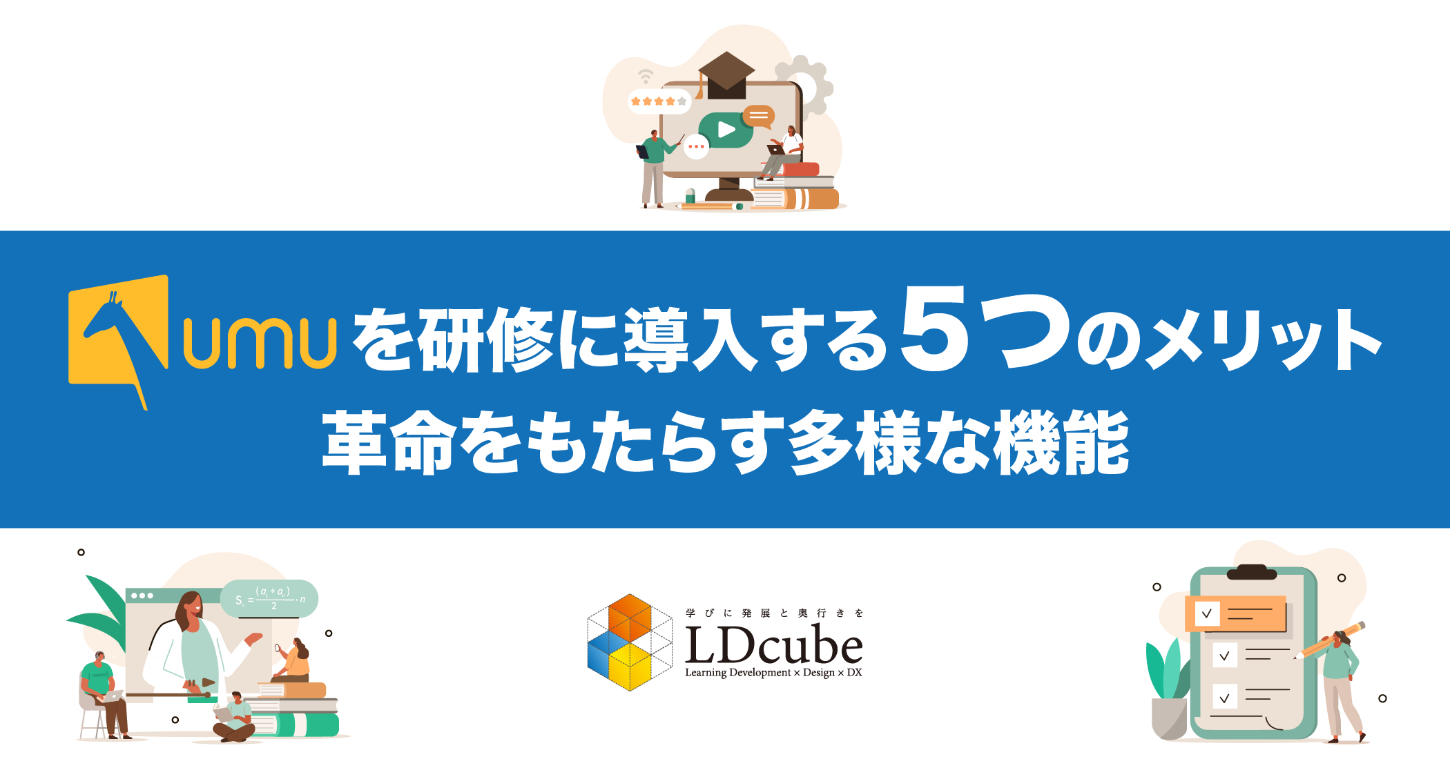 UMUを研修に導入する5つのメリット！革命的な機能を紹介 | 株式会社LDcube