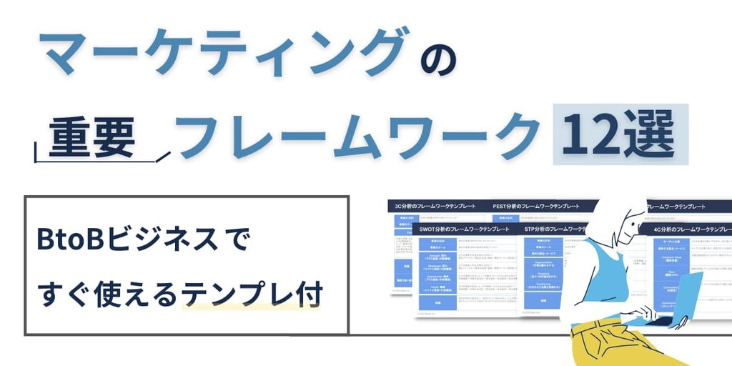 マーケティングの重要フレームワーク12選｜BtoBビジネスですぐ使える