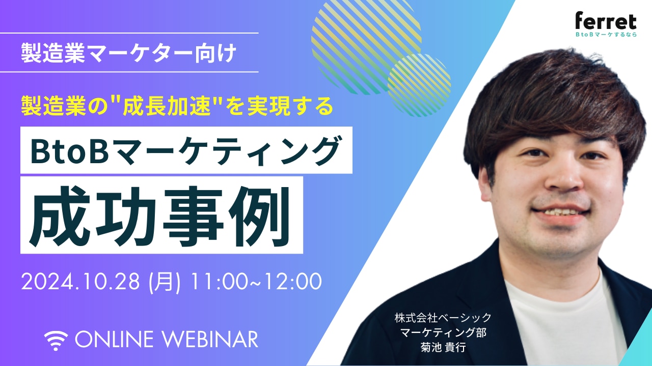 製造業の成長加速を実現するBtoBマーケティング事例