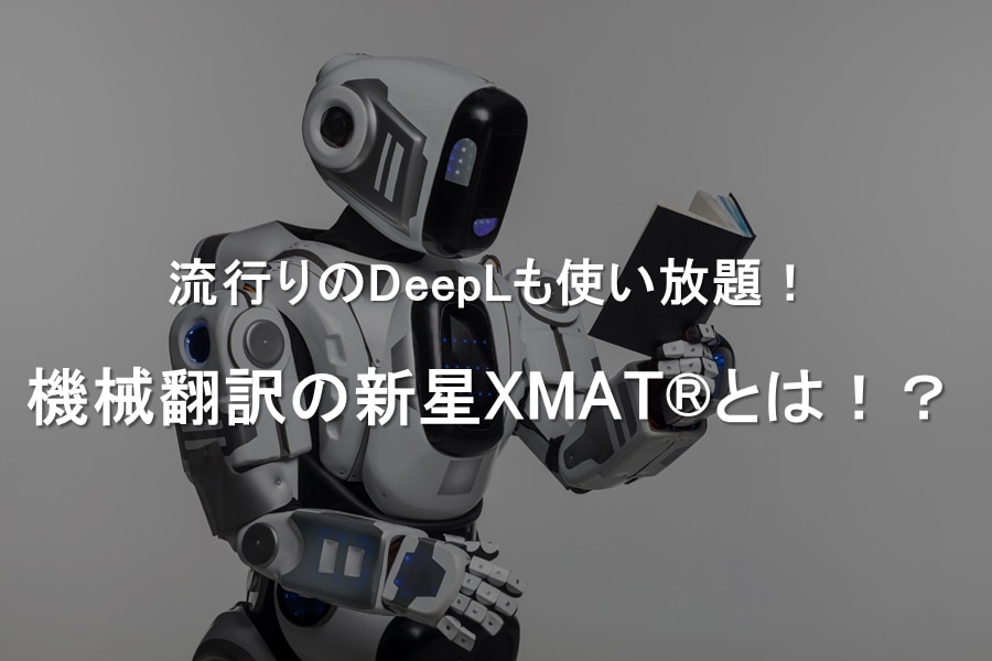 DeepL使い放題！XMAT：LDX lab翻訳ソリューションブログ