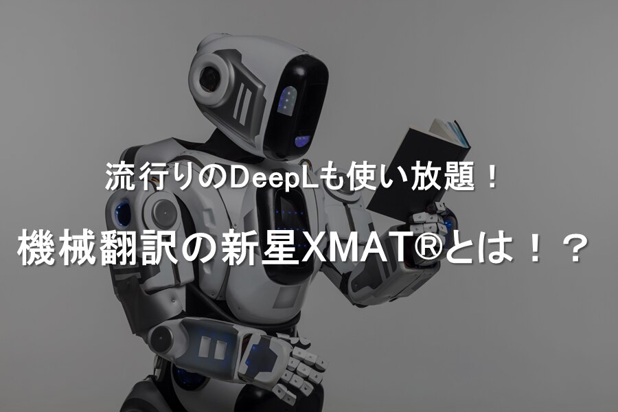 DeepL使い放題！XMAT：LDX lab翻訳ソリューションブログ