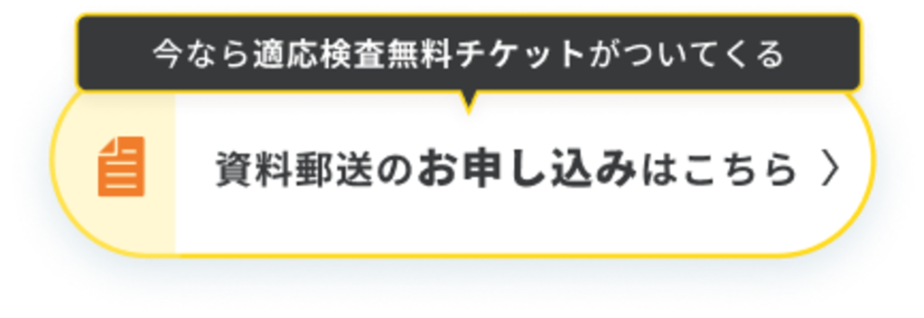 資料郵送のお申し込みはこちら