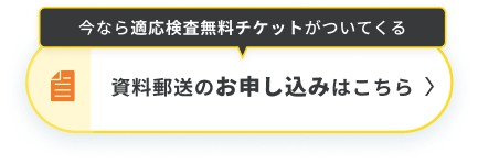 資料郵送のお申し込みはこちら