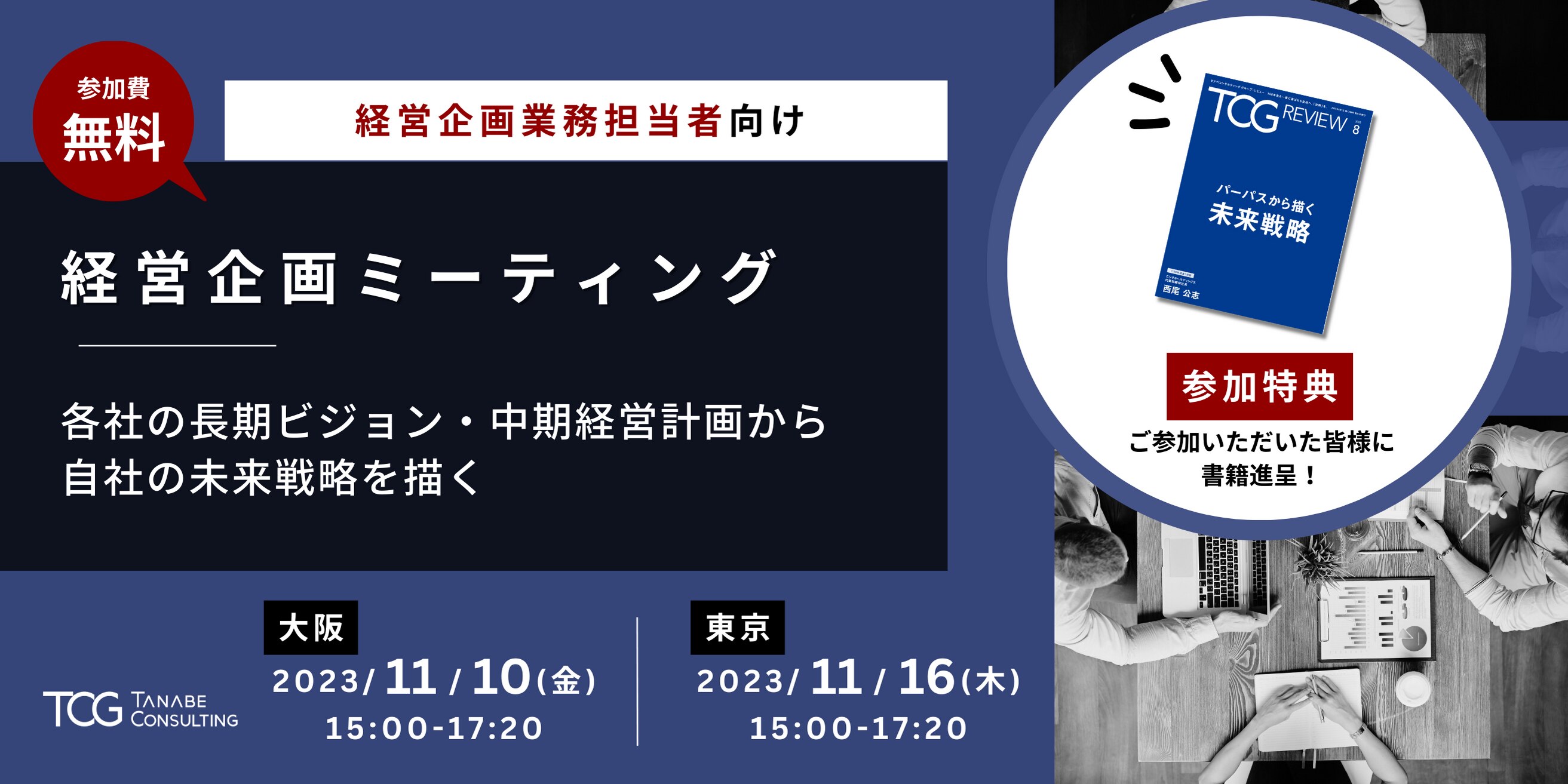 23/11/10,16開催】経営企画ミーティング