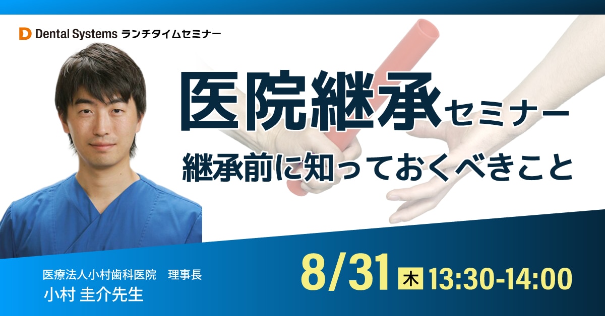 医院継承セミナー ～継承前に知っておくべきこと～