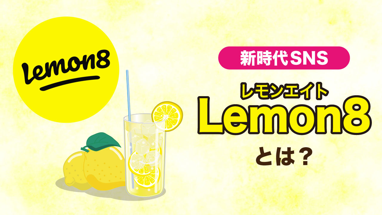 今注目されている「Lemon8(レモンエイト)」とは？インスタとの違いや