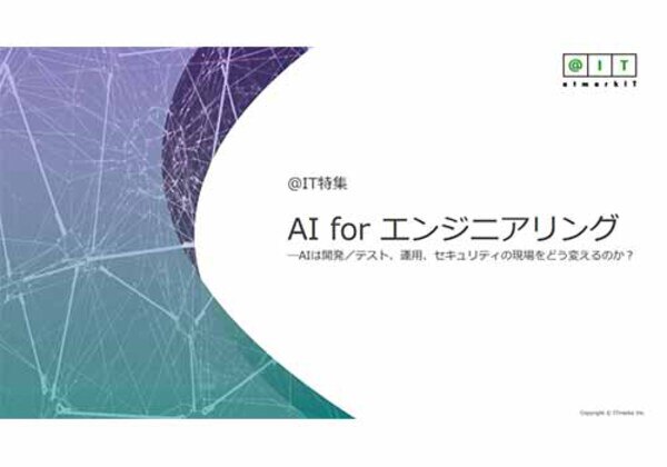 AI for エンジニアリング