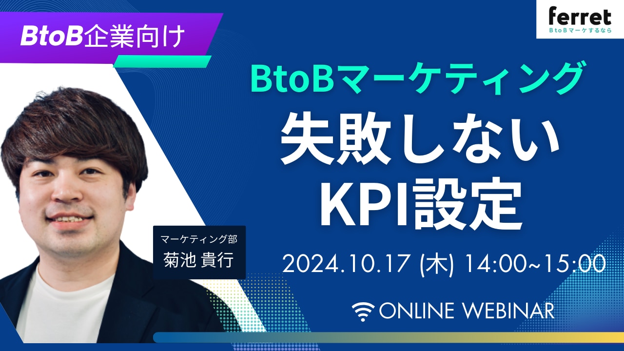 BtoBマーケティング失敗しないKPI設定