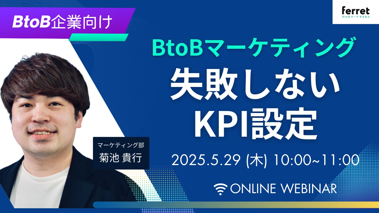 BtoBマーケティング失敗しないKPI設定