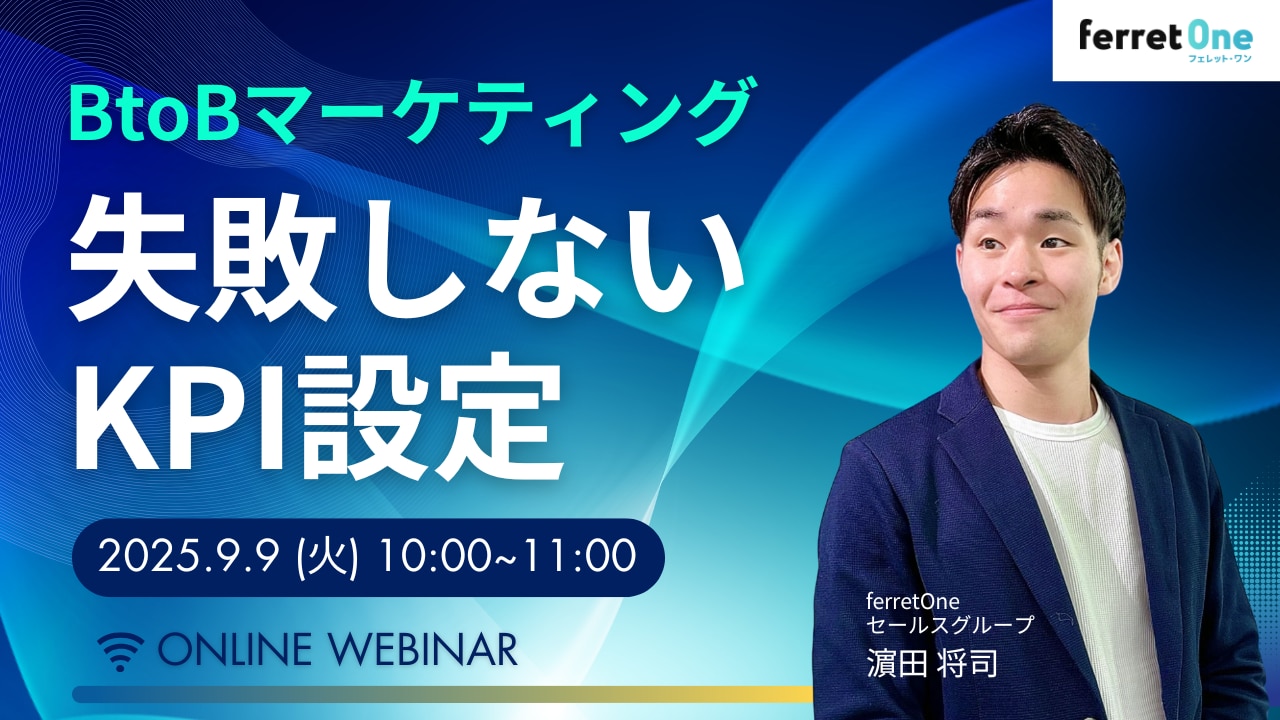 BtoBマーケティング失敗しないKPI設定