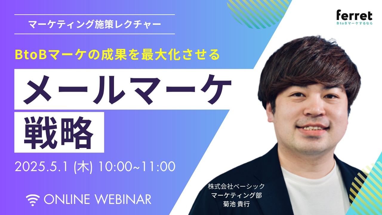 BtoBマーケの成果を最大化させるメールマーケ戦略