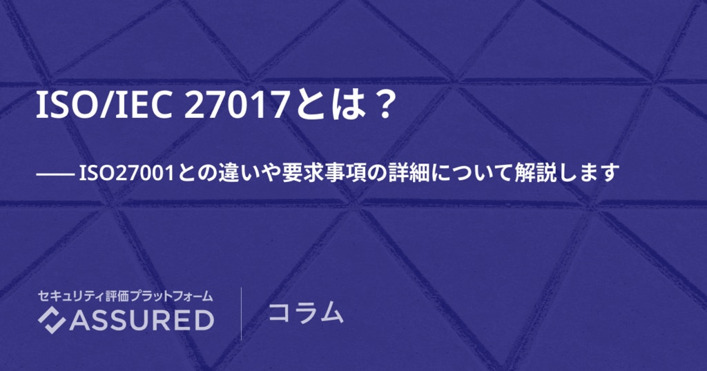 ISO27001とは？ISMSとの違いや要求事項の詳細について解説します