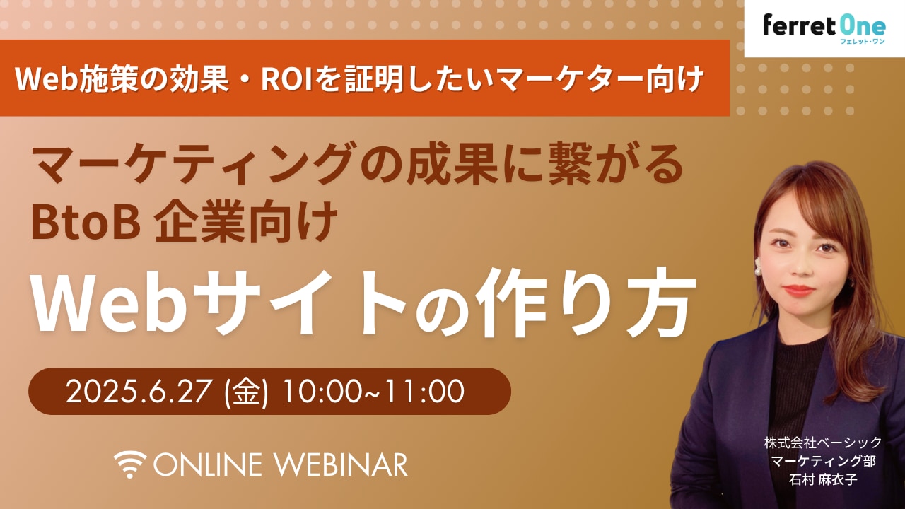 マーケティングの成果に繋がるBtoB企業向けWebサイトの作り方