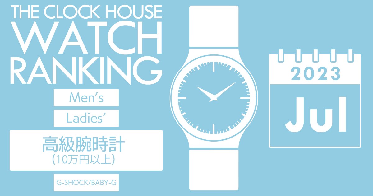 高級腕時計(10万円以上) 人気 ランキング 2023年7月 | 時計専門店ザ・クロックハウス