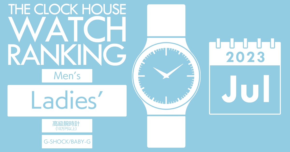 レディース 腕時計 人気 ランキング 2023年7月 | 時計専門店ザ・クロックハウス