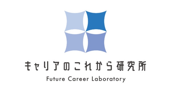 キャリアのこれから研究所