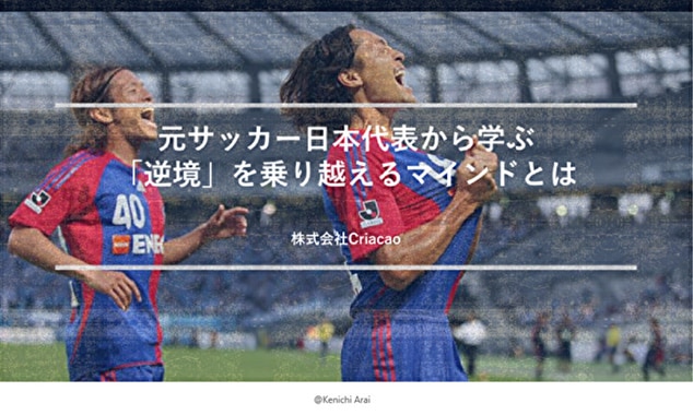 「逆境」にどう向き合うか　元サッカー日本代表 石川直宏